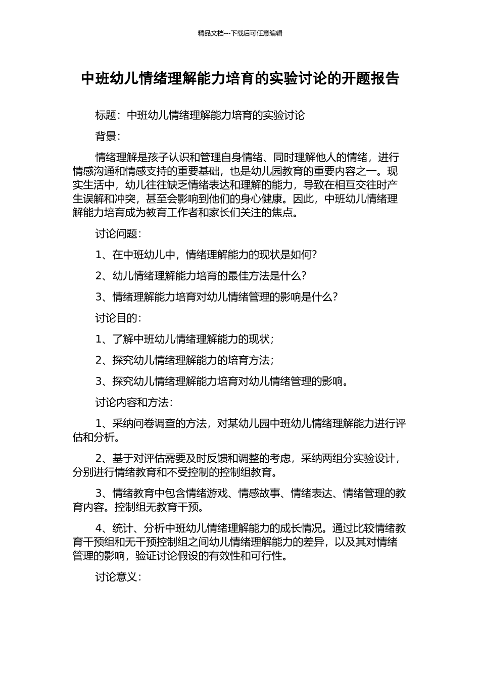 中班幼儿情绪理解能力培养的实验研究的开题报告_第1页