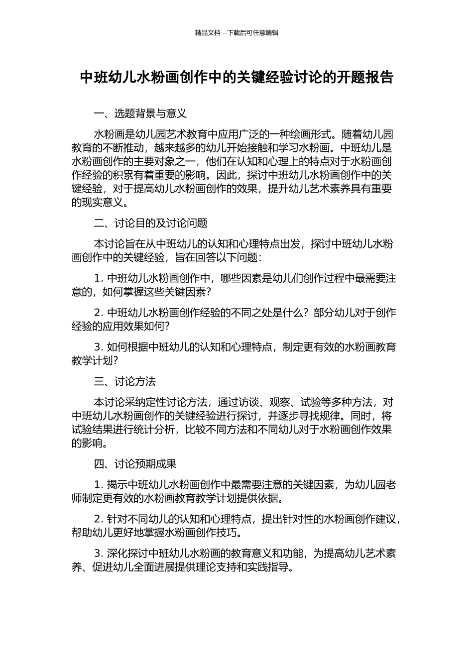 中班幼儿水粉画创作中的关键经验研究的开题报告_第1页