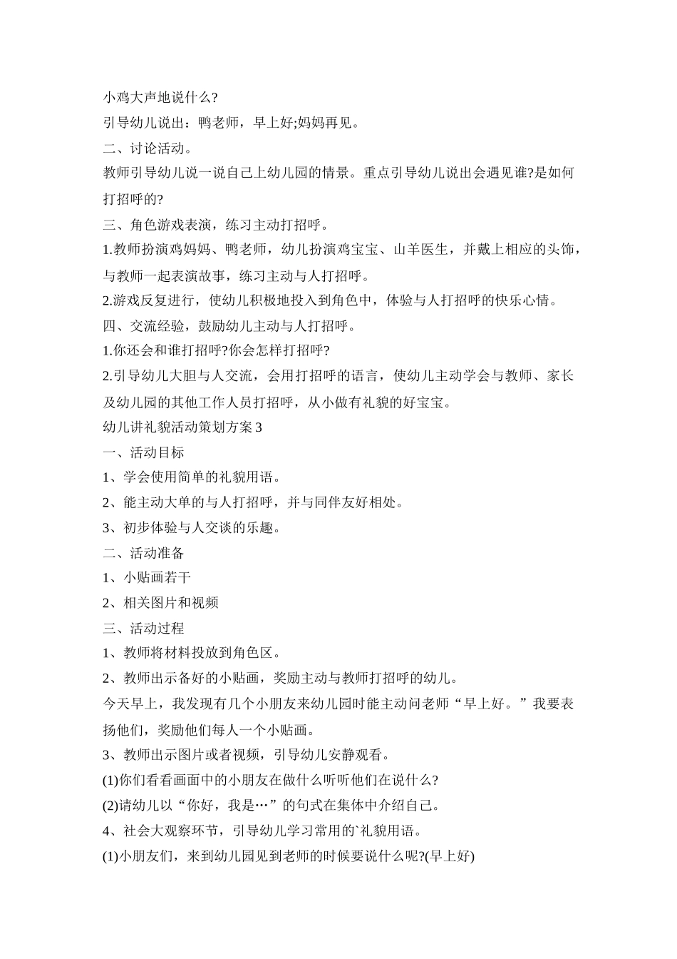 幼儿讲礼貌活动策划方案范文五篇_第3页