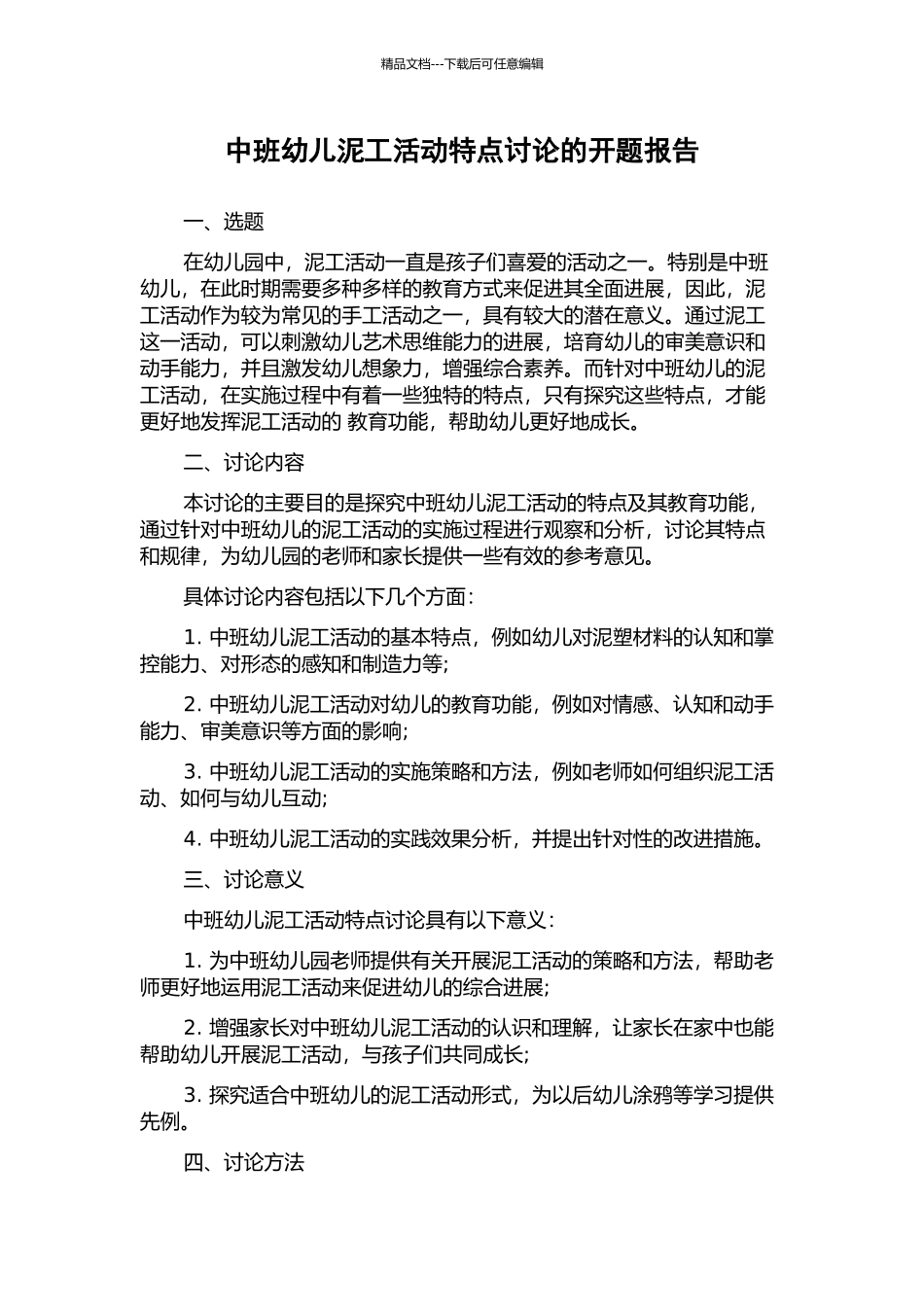 中班幼儿泥工活动特点研究的开题报告_第1页