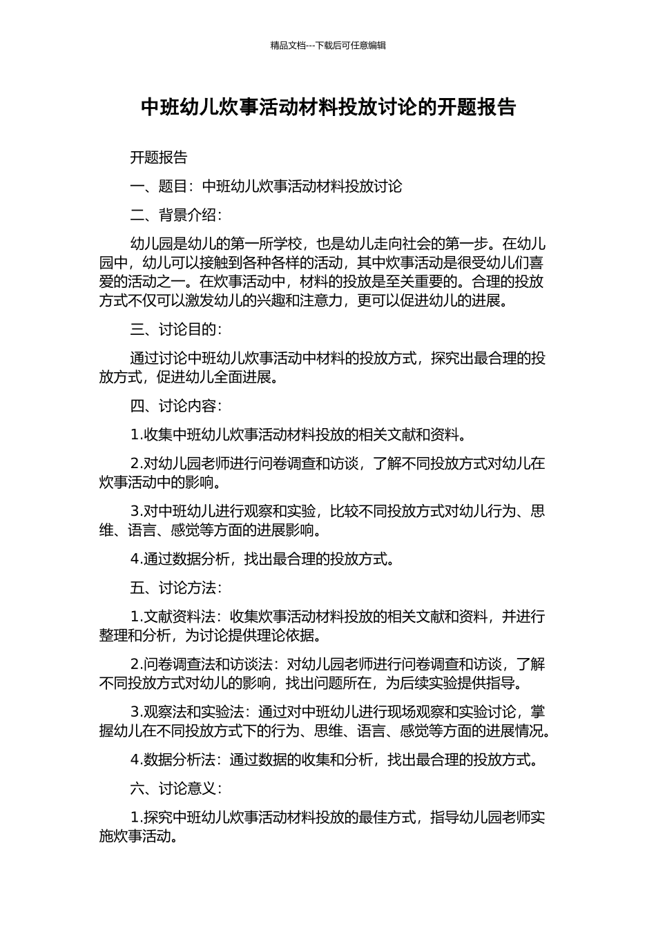 中班幼儿炊事活动材料投放研究的开题报告_第1页