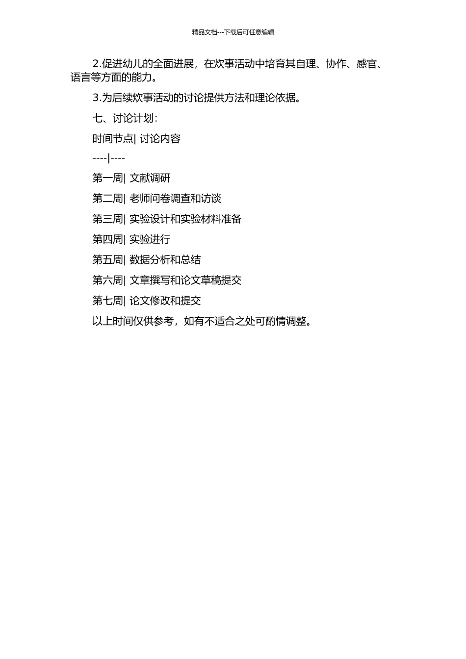 中班幼儿炊事活动材料投放研究的开题报告_第2页