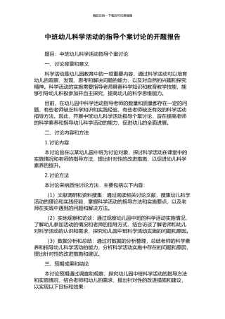 中班幼儿科学活动的指导个案研究的开题报告