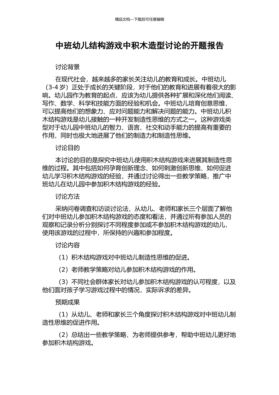 中班幼儿结构游戏中积木造型研究的开题报告_第1页