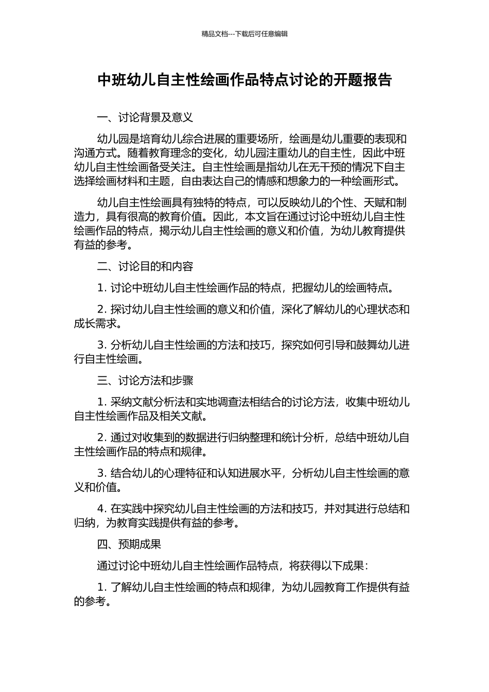 中班幼儿自主性绘画作品特点研究的开题报告_第1页
