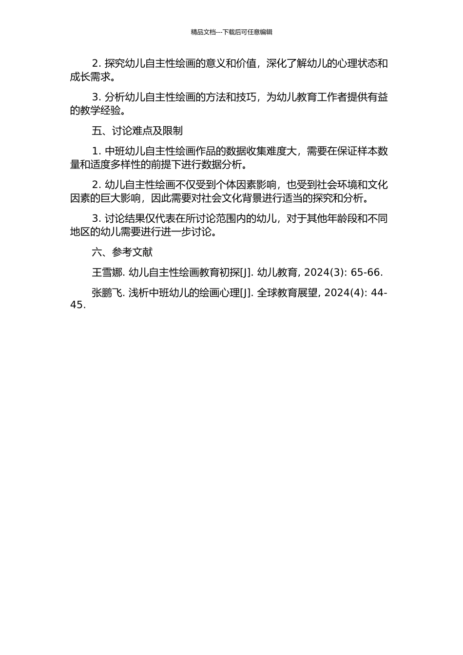 中班幼儿自主性绘画作品特点研究的开题报告_第2页