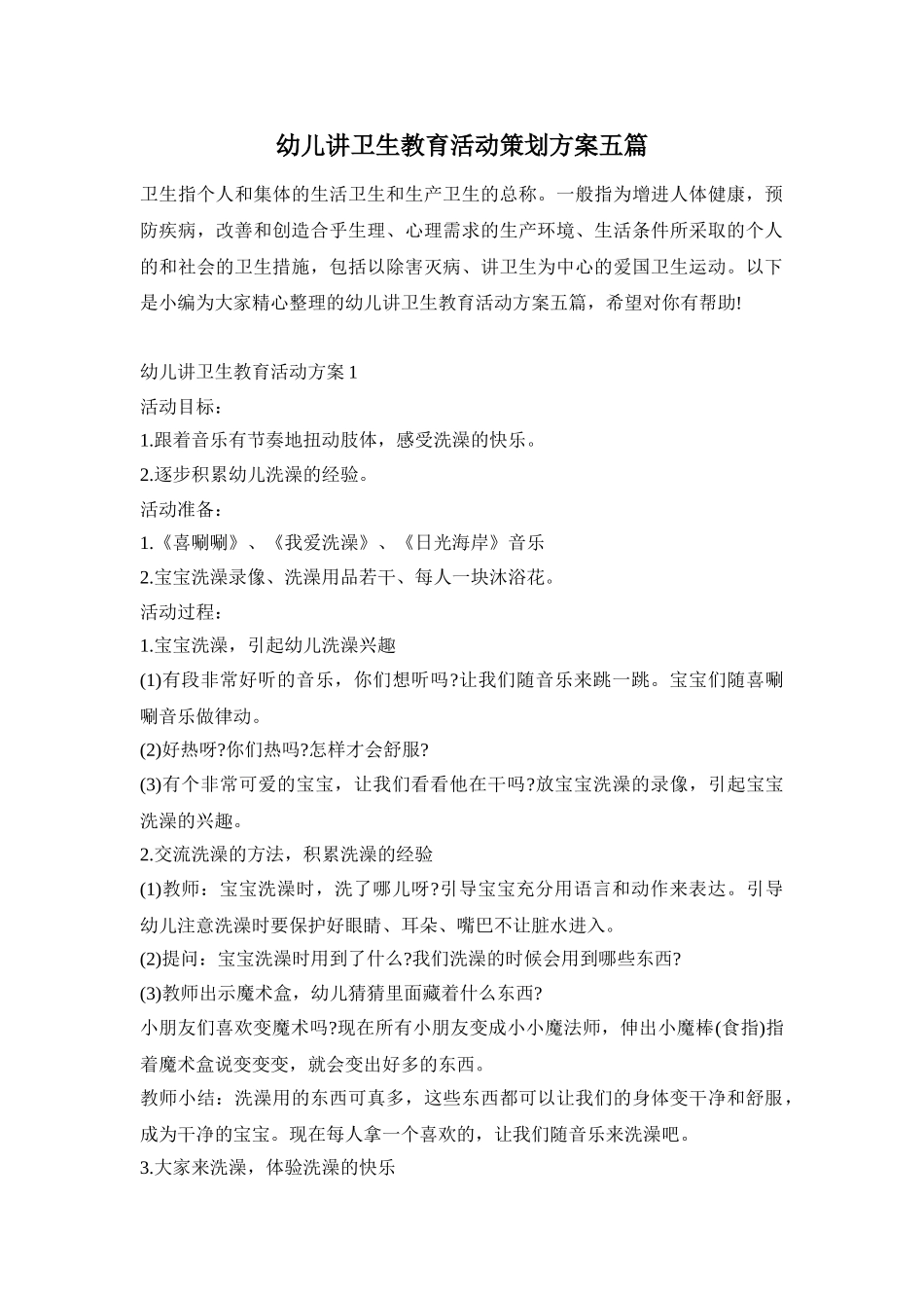 幼儿讲卫生教育活动策划方案五篇_第1页
