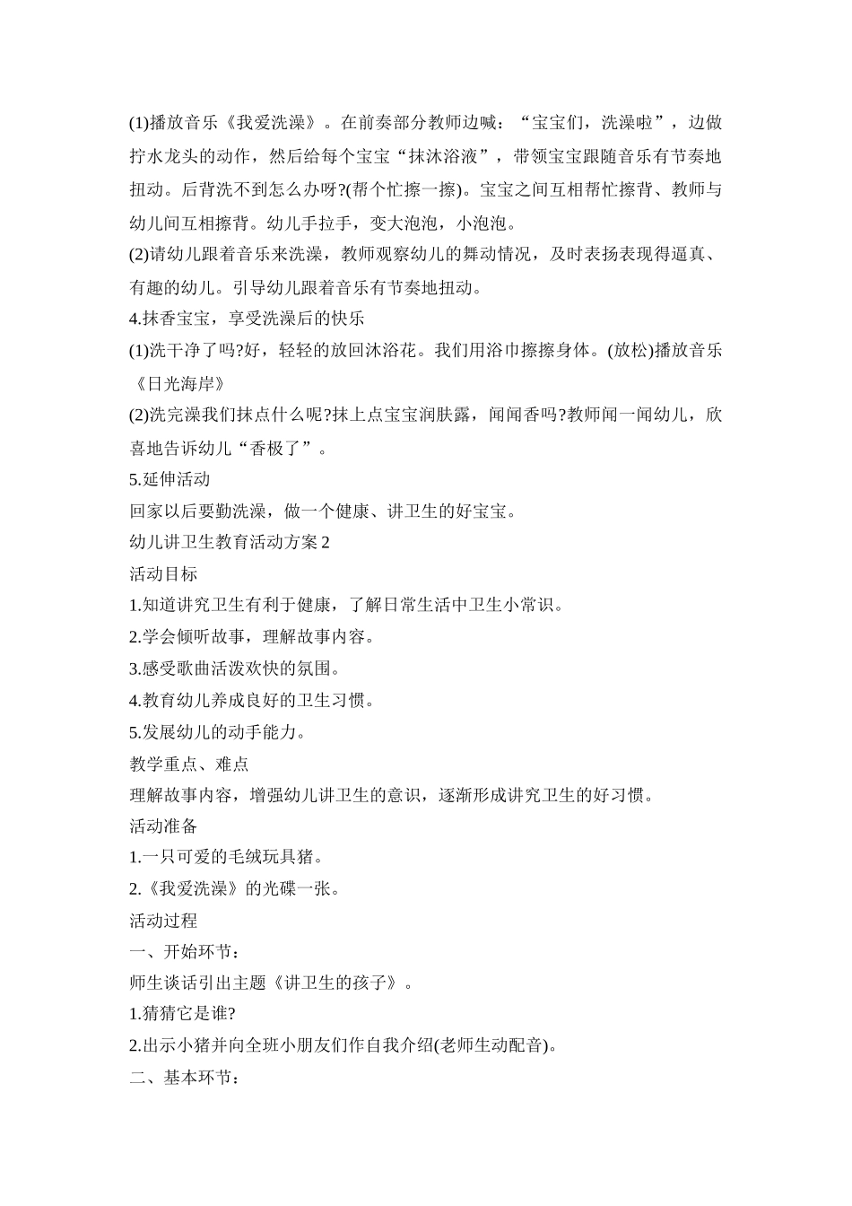 幼儿讲卫生教育活动策划方案五篇_第2页