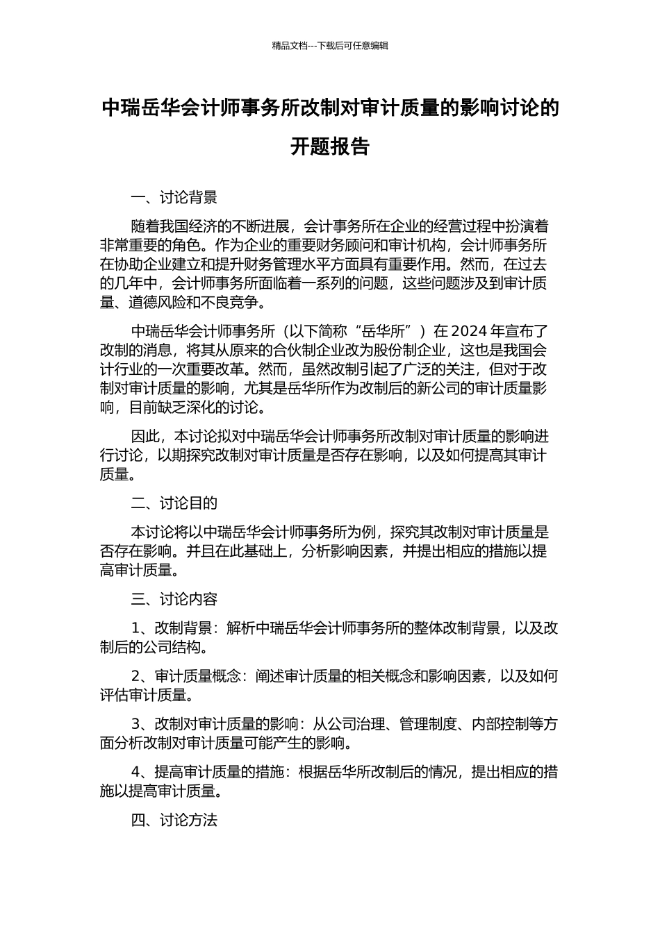 中瑞岳华会计师事务所改制对审计质量的影响研究的开题报告_第1页