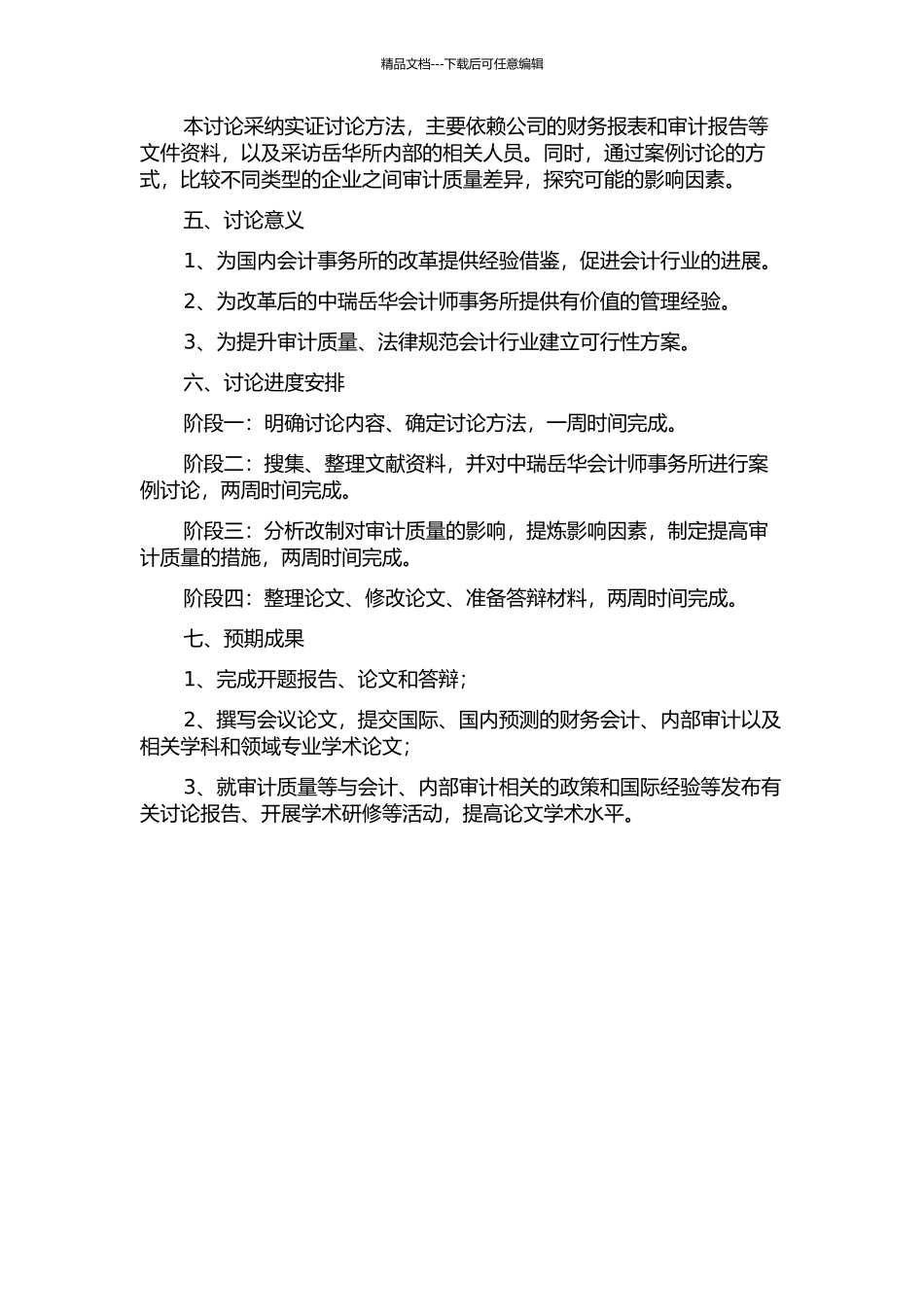 中瑞岳华会计师事务所改制对审计质量的影响研究的开题报告_第2页