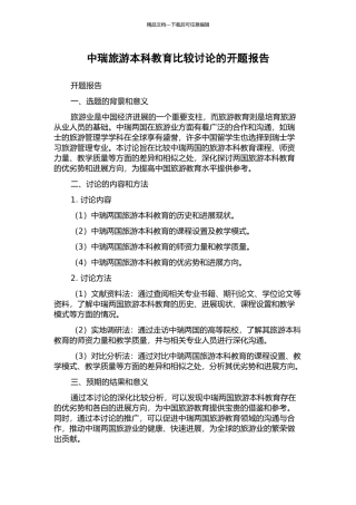 中瑞旅游本科教育比较研究的开题报告