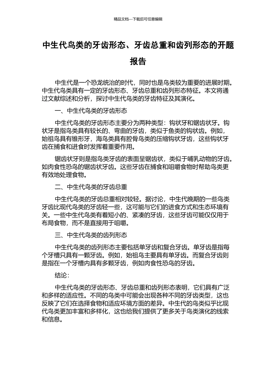 中生代鸟类的牙齿形态、牙齿总重和齿列形态的开题报告_第1页