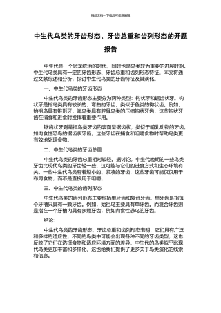 中生代鸟类的牙齿形态、牙齿总重和齿列形态的开题报告