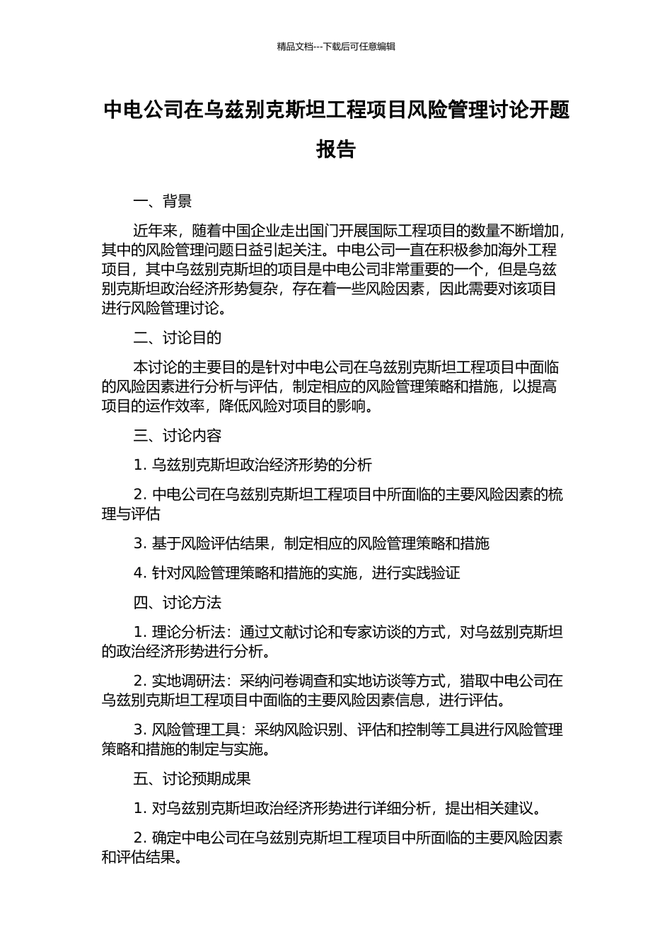 中电公司在乌兹别克斯坦工程项目风险管理研究开题报告_第1页