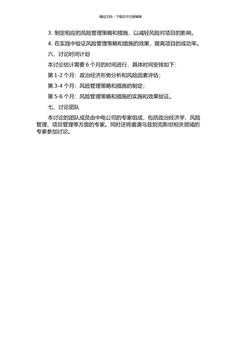 中电公司在乌兹别克斯坦工程项目风险管理研究开题报告_第2页