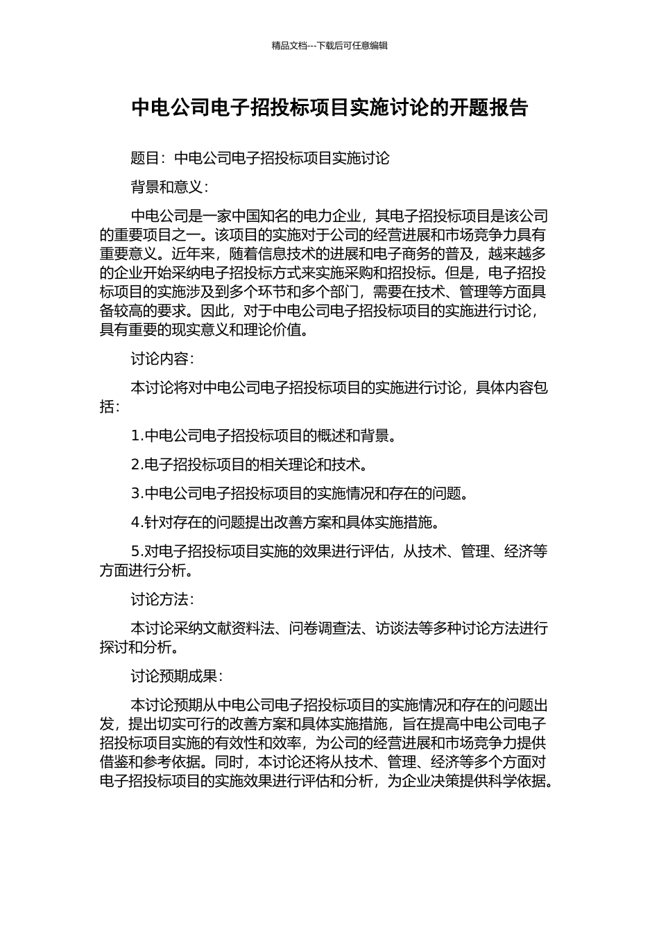 中电公司电子招投标项目实施研究的开题报告_第1页