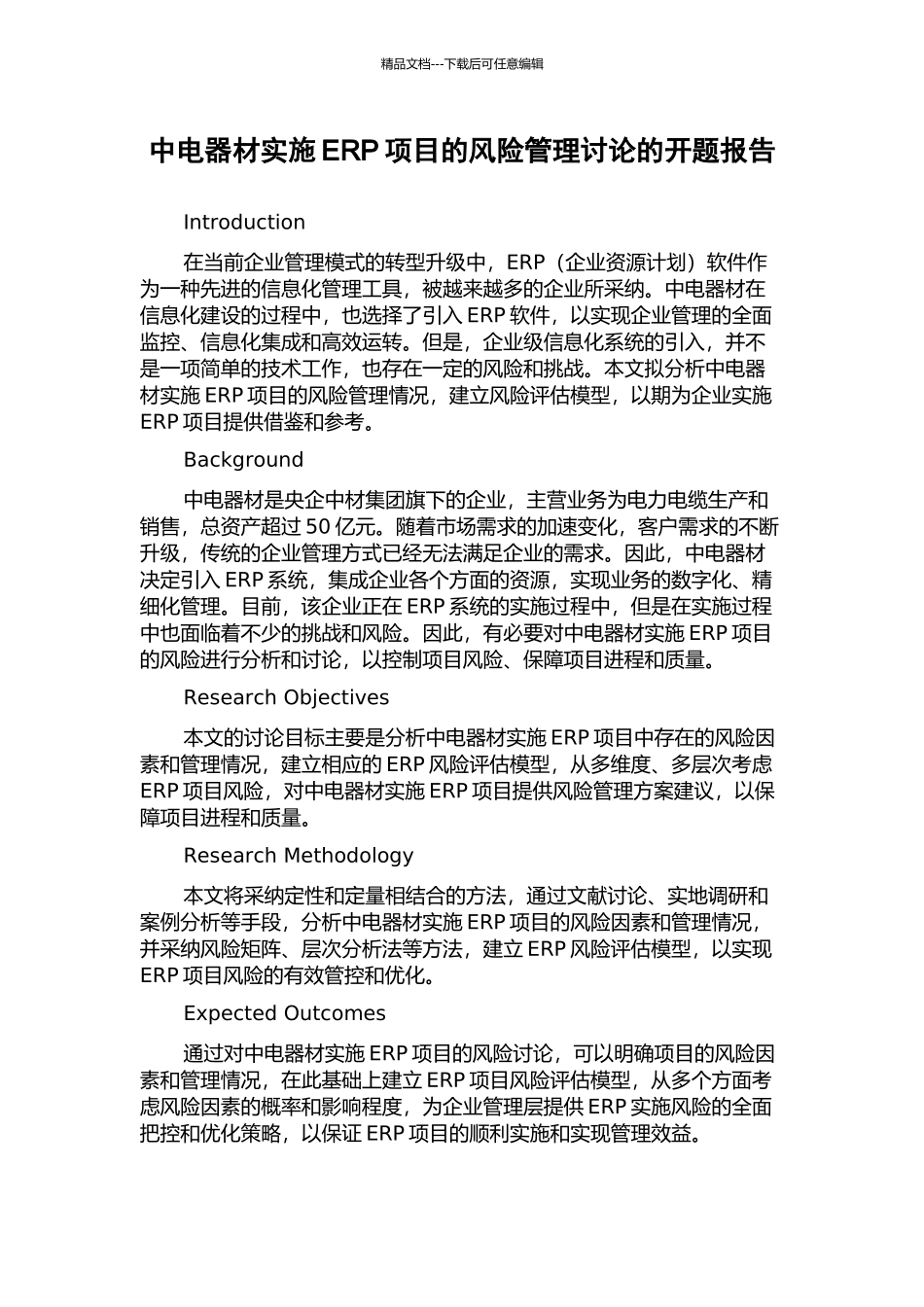 中电器材实施ERP项目的风险管理研究的开题报告_第1页