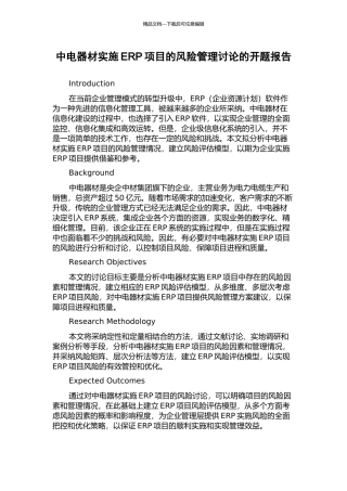 中电器材实施ERP项目的风险管理研究的开题报告