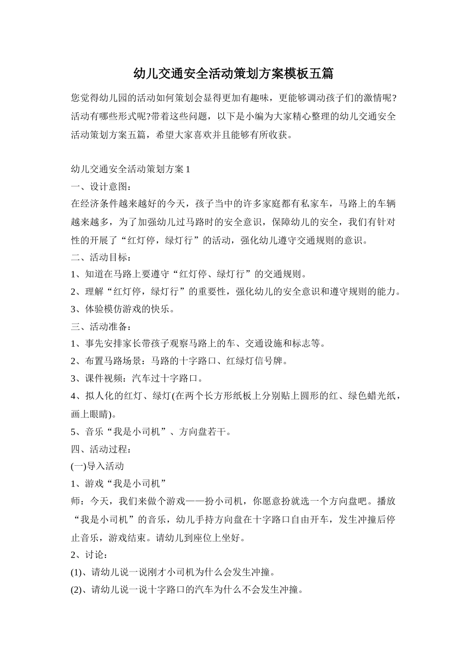 幼儿交通安全活动策划方案模板五篇_第1页