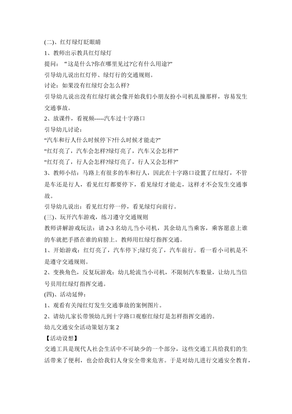 幼儿交通安全活动策划方案模板五篇_第2页