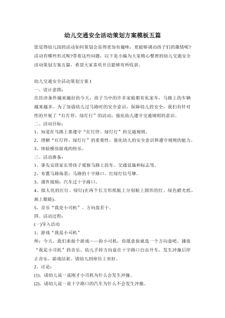 幼儿交通安全活动策划方案模板五篇