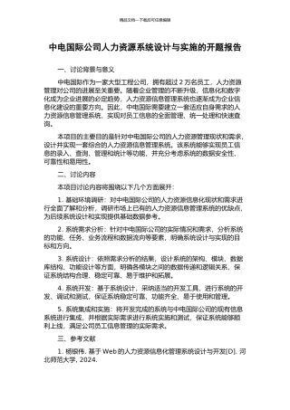 中电国际公司人力资源系统设计与实施的开题报告
