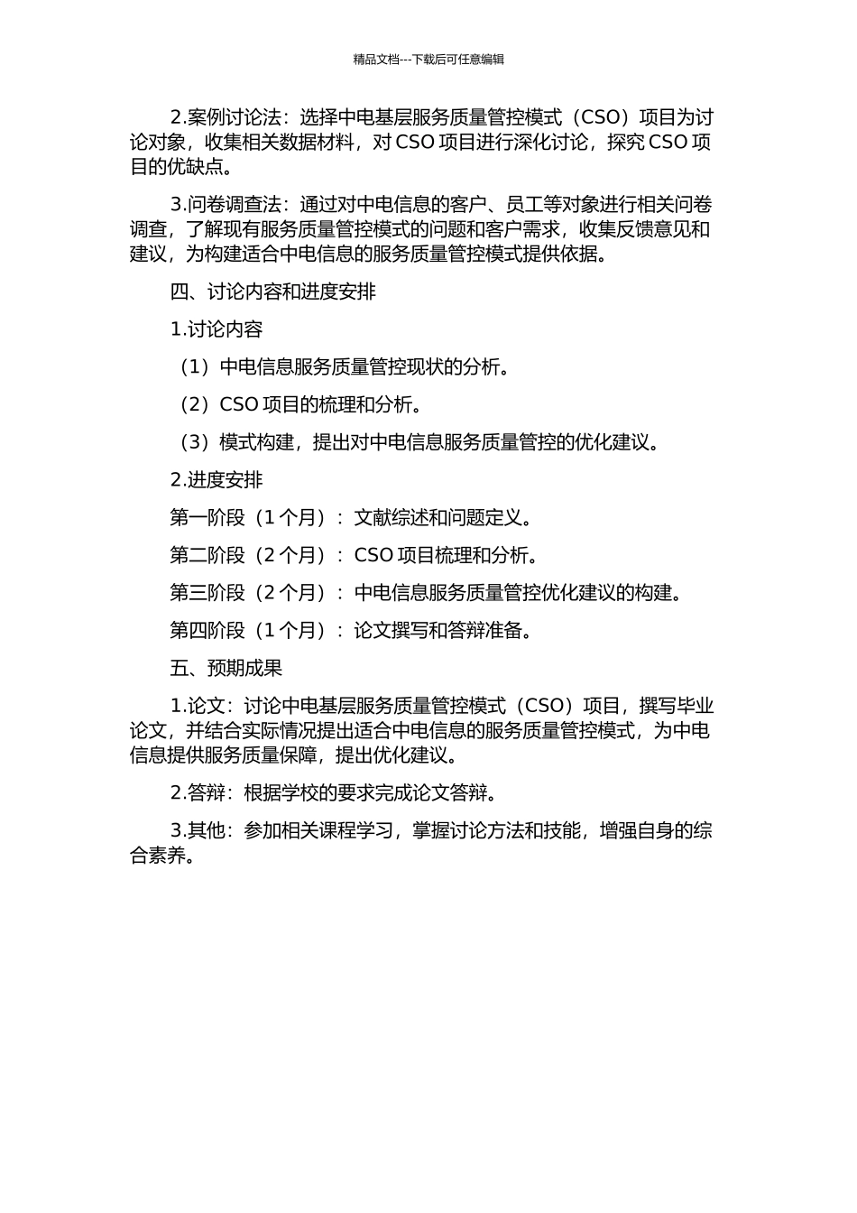 中电基层服务质量管控模式项目研究的开题报告_第2页