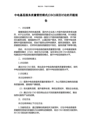 中电基层服务质量管控模式项目研究的开题报告