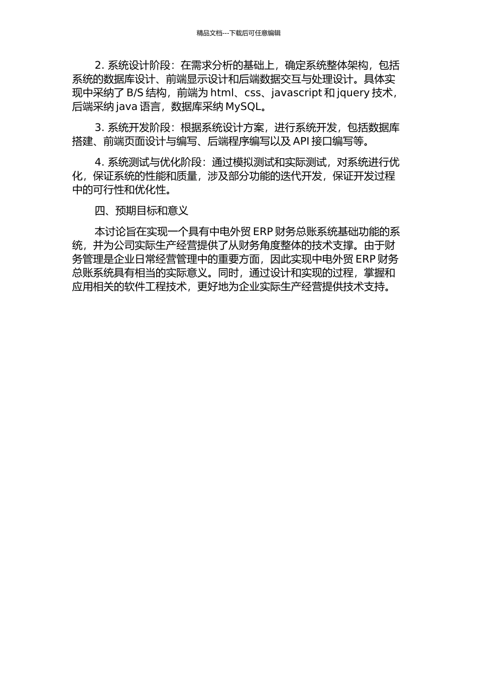 中电外贸ERP财务总账系统基础架构的设计与实现开题报告_第2页