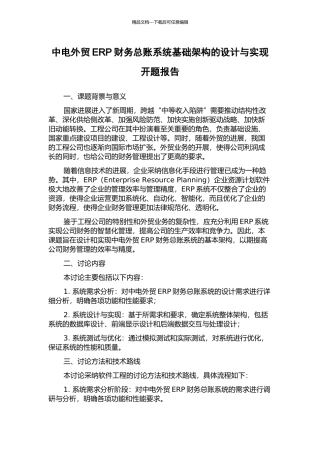 中电外贸ERP财务总账系统基础架构的设计与实现开题报告