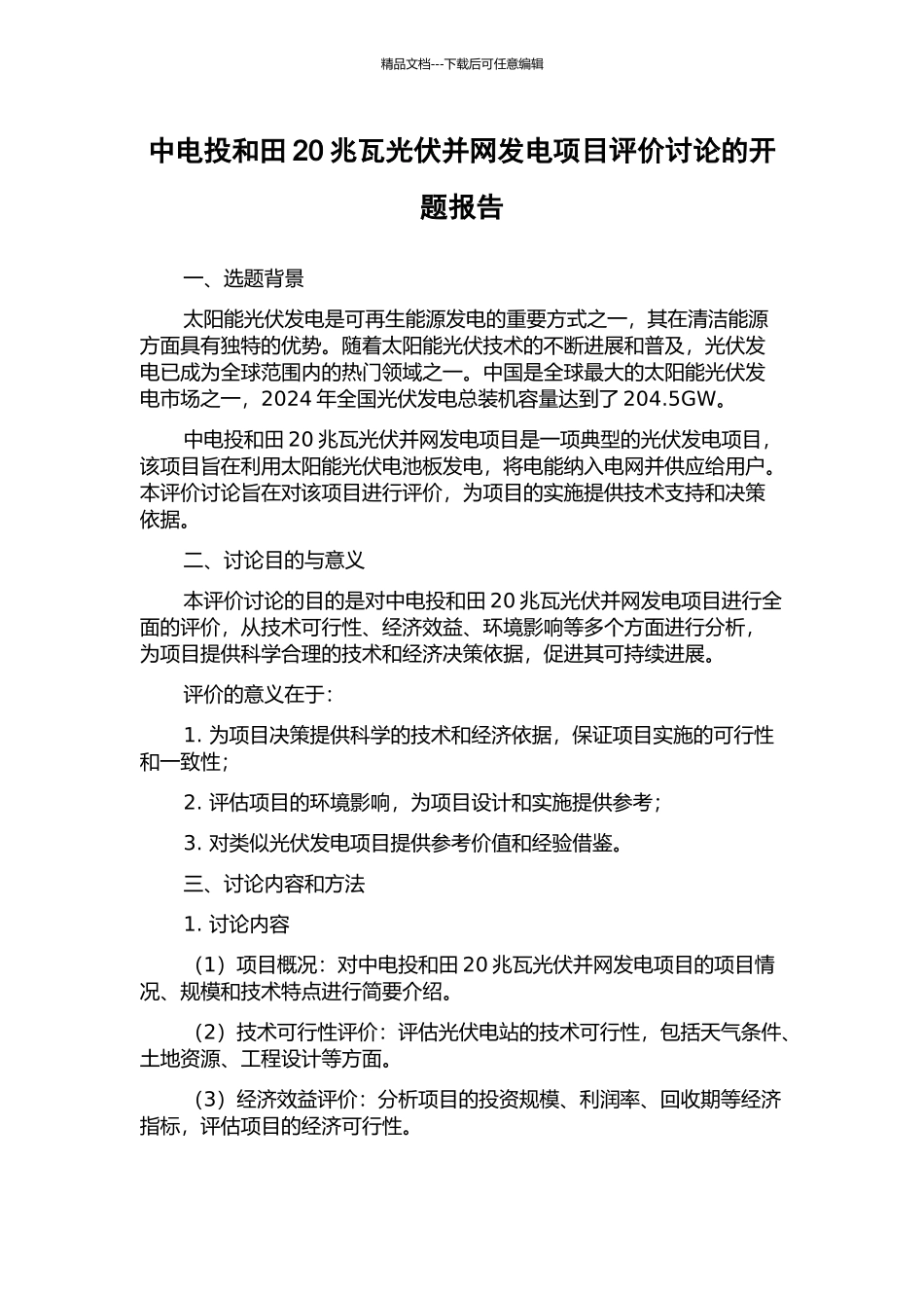 中电投和田20兆瓦光伏并网发电项目评价研究的开题报告_第1页