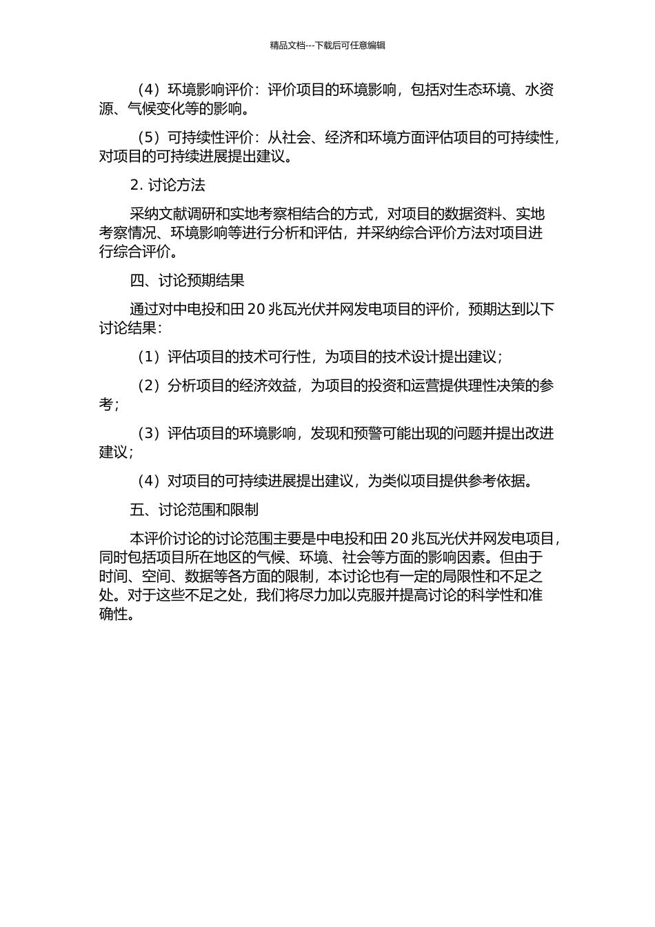 中电投和田20兆瓦光伏并网发电项目评价研究的开题报告_第2页