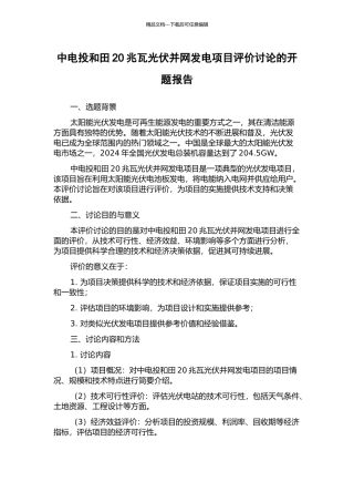 中电投和田20兆瓦光伏并网发电项目评价研究的开题报告