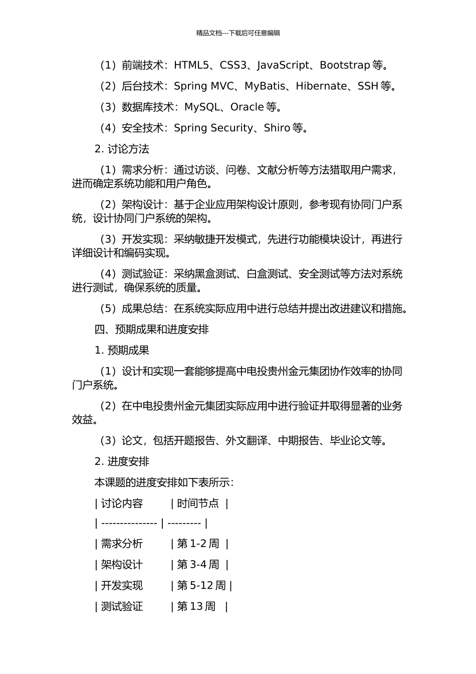 中电投贵州金元集团协同门户系统的设计与实现的开题报告_第2页