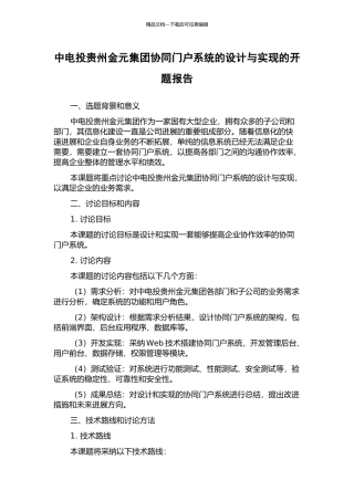 中电投贵州金元集团协同门户系统的设计与实现的开题报告
