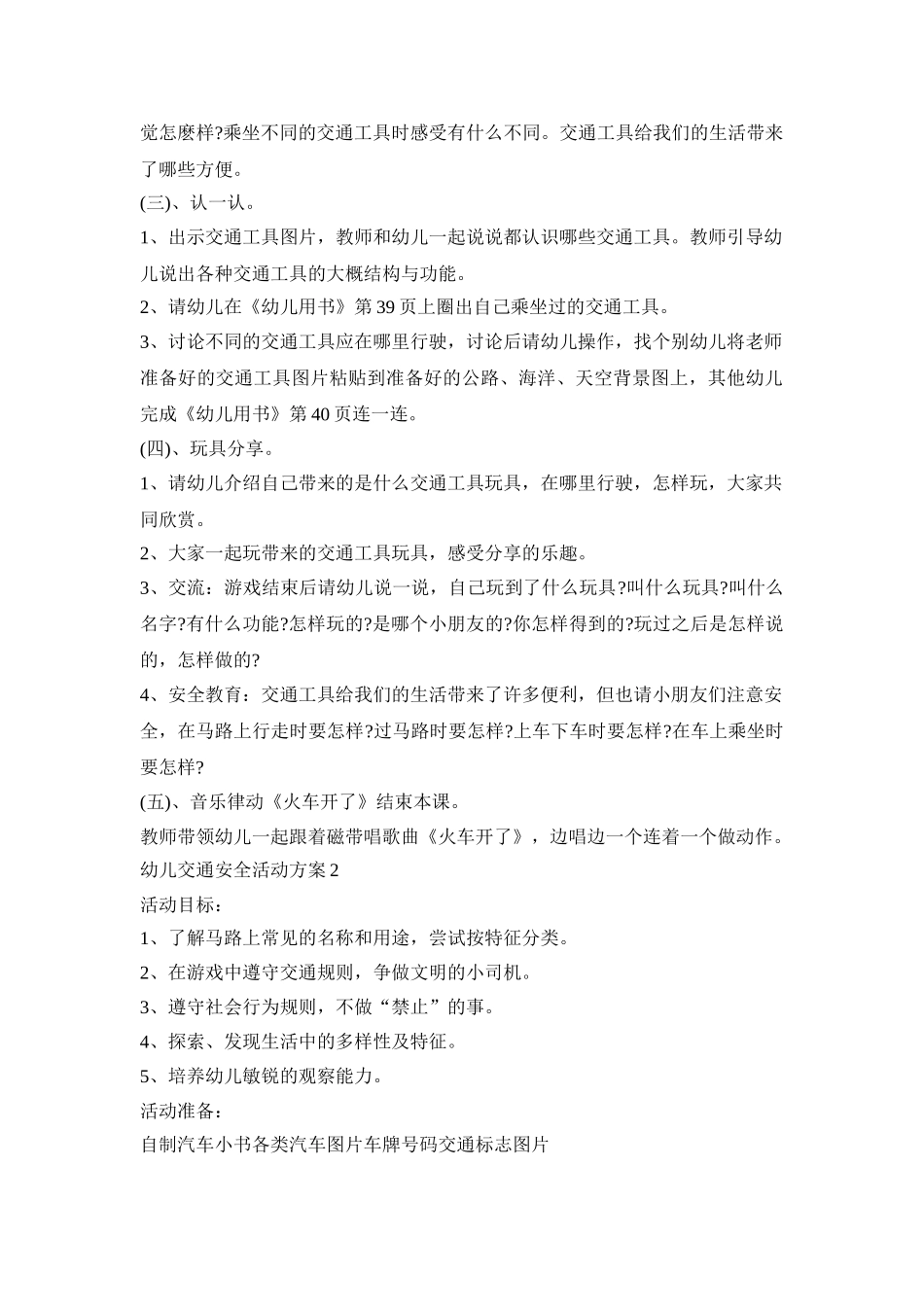 幼儿交通安全活动策划方案五篇_第2页