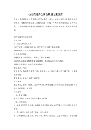 幼儿交通安全活动策划方案五篇