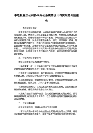 中电投重庆公司协同办公系统的设计与实现的开题报告