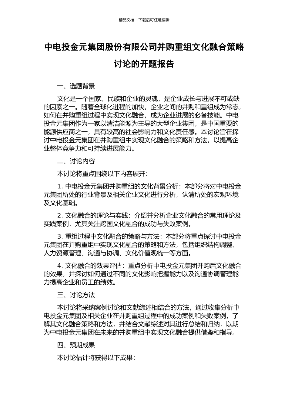 中电投金元集团股份有限公司并购重组文化融合策略研究的开题报告_第1页