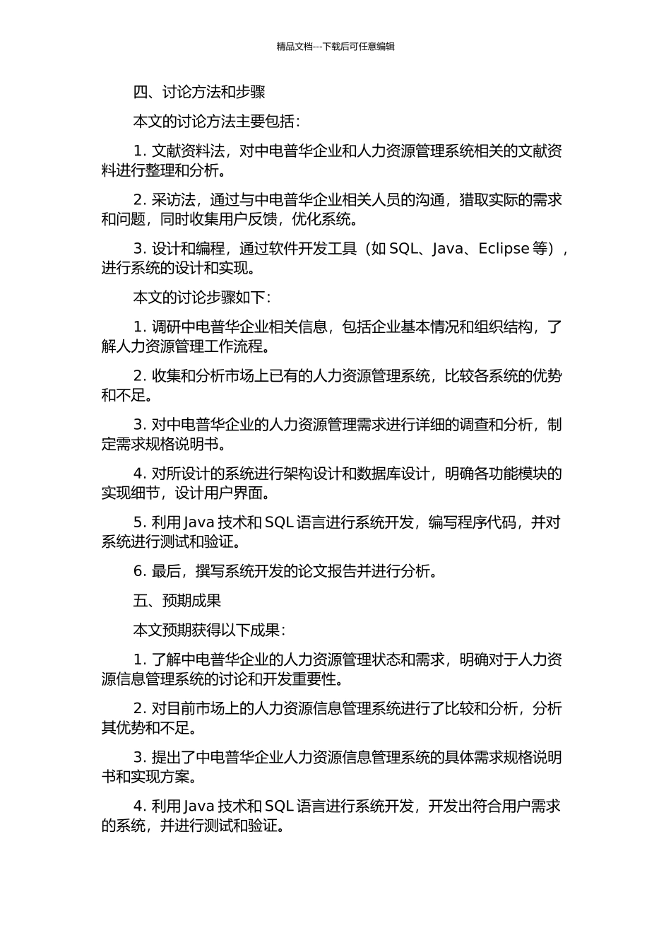 中电普华人力资源信息管理系统的设计与实现的开题报告_第2页