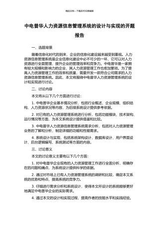 中电普华人力资源信息管理系统的设计与实现的开题报告