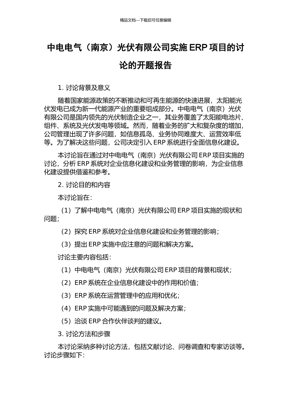 中电电气光伏有限公司实施ERP项目的研究的开题报告_第1页
