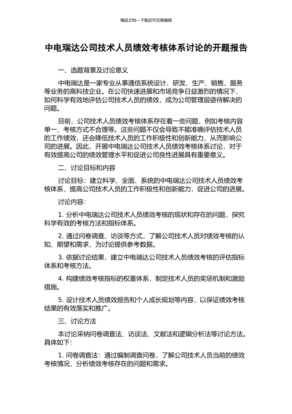 中电瑞达公司技术人员绩效考核体系研究的开题报告_第1页