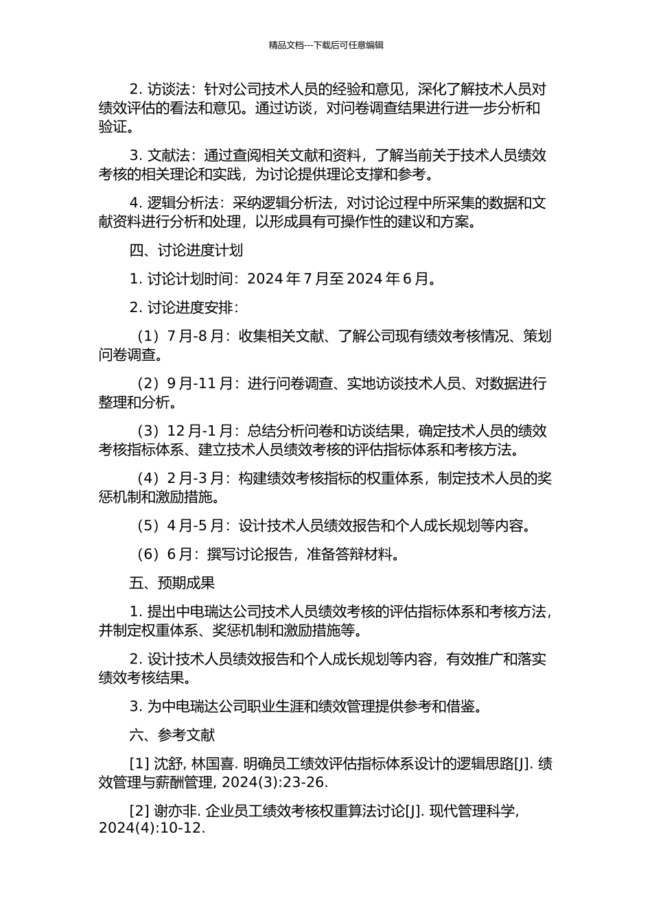 中电瑞达公司技术人员绩效考核体系研究的开题报告_第2页
