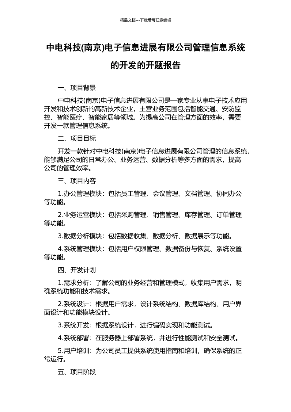 中电科技电子信息发展有限公司管理信息系统的开发的开题报告_第1页