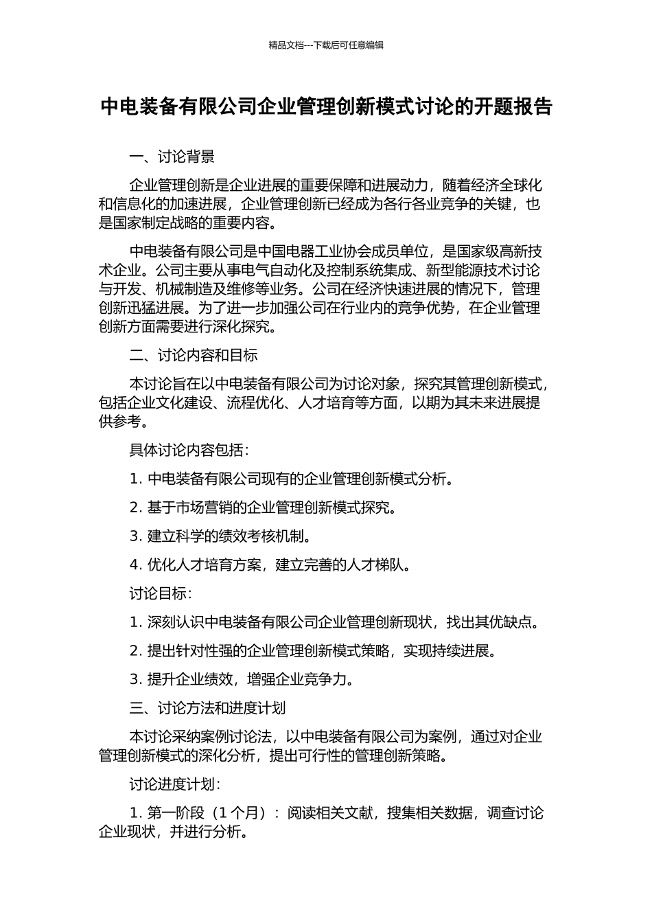 中电装备有限公司企业管理创新模式研究的开题报告_第1页