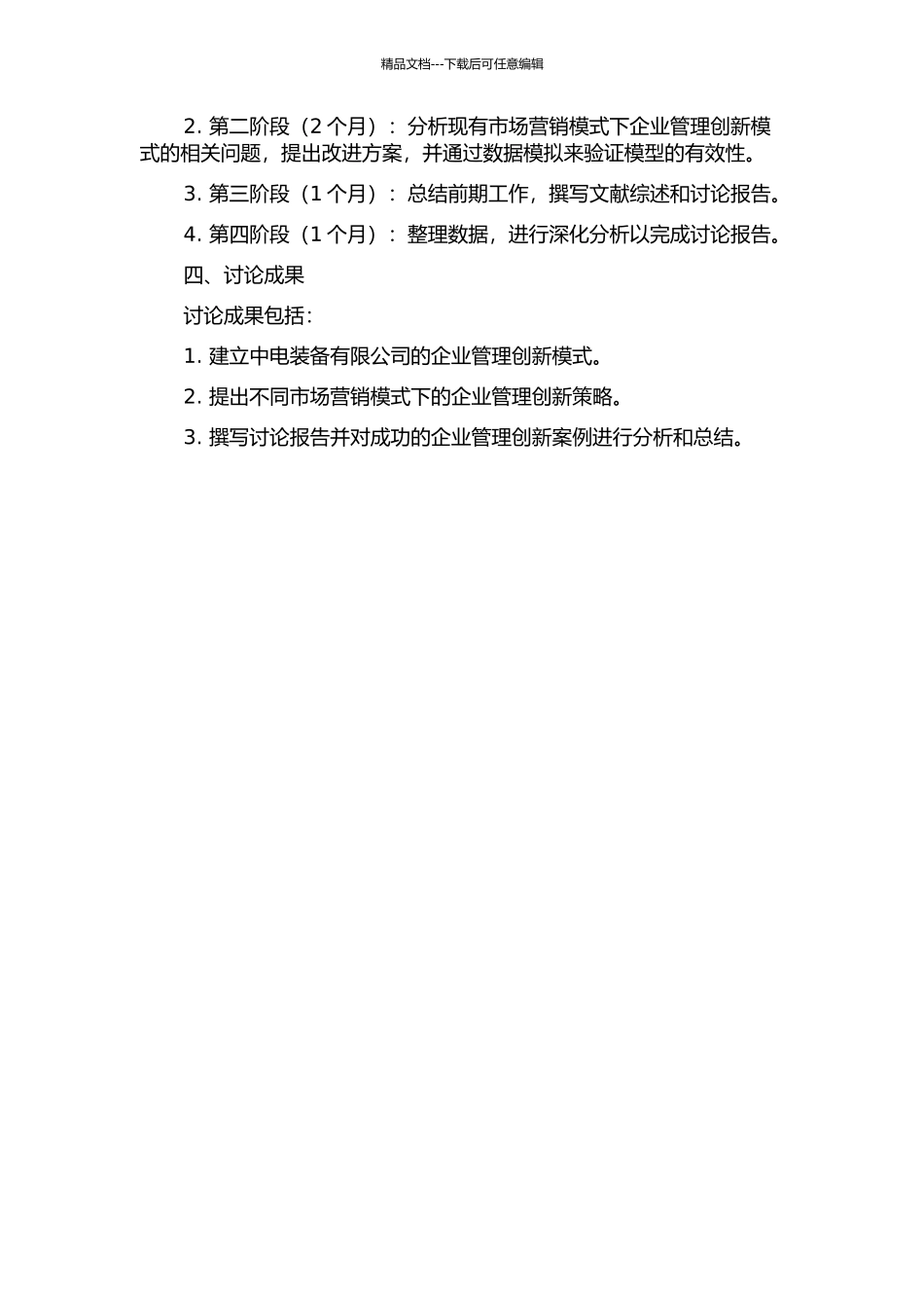 中电装备有限公司企业管理创新模式研究的开题报告_第2页