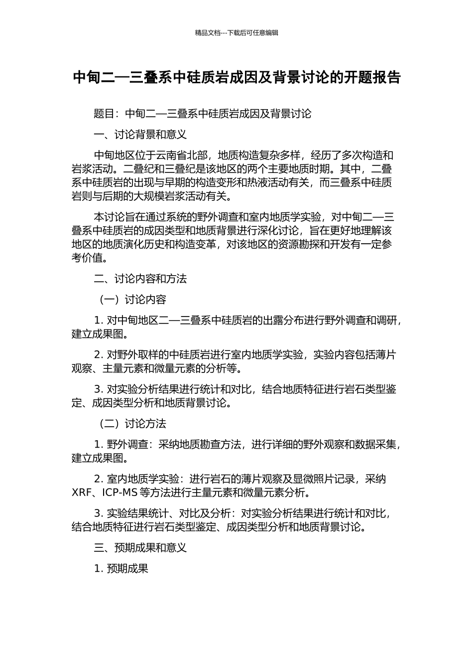 中甸二—三叠系中硅质岩成因及背景研究的开题报告_第1页