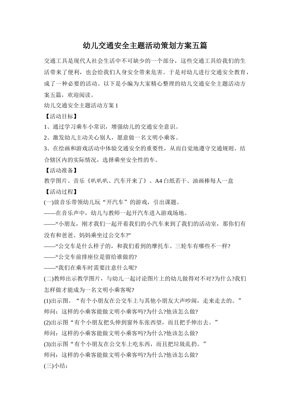 幼儿交通安全主题活动策划方案五篇_第1页