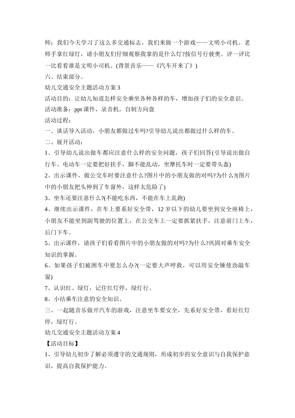 幼儿交通安全主题活动策划方案五篇_第3页